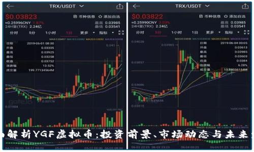 全面解析YGF虚拟币：投资前景、市场动态与未来发展