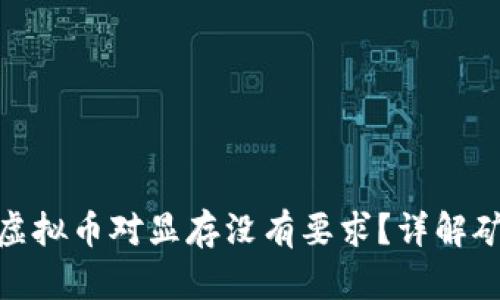 : 哪些虚拟币对显存没有要求？详解矿业选择