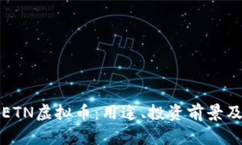 完全了解ETN虚拟币：用途、投资前景及市场分析