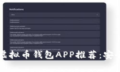 2023年最受欢迎的虚拟币钱包APP推荐：安全、便捷与功能全解析