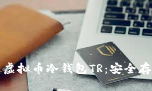 如何下载和使用虚拟币冷钱包TR：安全存储你的数字资产