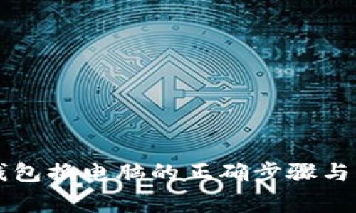 虚拟币钱包换电脑的正确步骤与注意事项