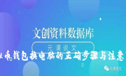 虚拟币钱包换电脑的正确步骤与注意事项