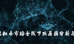 2022年虚拟币市场全线下跌