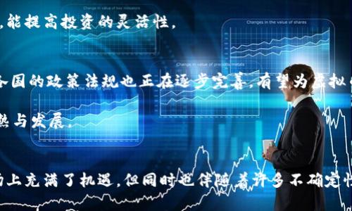 虚拟币投资新手指南：如何安全有效地在数字货币市场中获利

虚拟币, 数字货币, 投资技巧, 安全交易/guanjianci

引言
在近年来，随着区块链技术的迅速发展和普及，虚拟币逐渐走入公众的视野，成为一种新型的投资工具。尤其是在全球经济不确定性增加的背景下，许多投资者开始将目光投向数字货币市场，希望获取丰厚的回报。然而，虚拟币市场的波动性极大，也容易让新手感到困惑和不安。因此，了解虚拟币的基本知识、市场运作以及一些安全投资的技巧，非常重要。

虚拟币的基本概念
虚拟币，又称数字货币，是使用密码学技术来保证交易安全和控制货币生成的数字资产。与传统货币相比，虚拟币的最大特点在于去中心化，它并不依赖于中央银行或政府机构，而是基于区块链等分布式账本技术。常见的虚拟币包括比特币（Bitcoin）、以太坊（Ethereum）、瑞波币（Ripple）、莱特币（Litecoin）等。

比特币是最早的虚拟币，也是市值最高的一种，它的创始人中本聪在2008年发布了比特币白皮书，随后于2009年上线。比特币采用工作量证明机制（PoW），矿工通过计算复杂的数学题来验证交易并获得比特币奖励。而以太坊则在比特币的基础上，引入了智能合约技术，支持更多样化的应用。

虚拟币市场运作模式
虚拟币市场通常由交易平台、矿工、投资者和开发者组成。交易平台是虚拟币的买卖场所，投资者可以在这里购买或出售虚拟币。矿工则是在网络中负责交易验证的人，他们通过比拼算力来解决交易确认问题。开发者则负责虚拟币项目的创立和维护。

虚拟币交易价格波动剧烈，受到多种因素的影响，如市场供需关系、全球经济环境、政策法规、技术进展、市场情绪等。因此，了解这些因素对于投资者非常重要。在进行虚拟币投资之前，新手应该先进行充分的研究，确保对市场有足够的了解。

如何开始虚拟币投资
对新手来说，虚拟币投资的第一步是选择一个安全可靠的交易平台。市场上有许多交易平台，例如币安（Binance）、火币网（Huobi）、OKEx等。在选择平台时，应该考虑其安全性、用户体验、交易费用、支持的币种等因素。

开户之后，投资者需要对所选的虚拟币进行研究，包括它的历史价格走势、技术背景、团队实力等。通常建议新手从市场表现较好的主流币种入手，例如比特币和以太坊，随着经验的积累再尝试其他币种。此外，制定合理的投资策略也很重要，例如一次性投资、定投等方式。

如何保证安全交易
虚拟币交易的安全性至关重要，新手投资者应采取一些基本的安全措施来保护自己的资产。首先，使用强密码和双重验证功能，尽量选择知名度高且安全性强的交易平台。其次，将长期持有的资产存储在冷钱包中，避免热钱包暴露在网络攻击和黑客入侵的风险中。

同时，保持警惕，不要轻易点击陌生链接或下载不明文件，以防被骗。此外，建议投资者定期查看账户余额和交易记录，发现异常情况要立即采取措施。

与虚拟币投资相关的常见问题

1. 虚拟币是否适合所有投资者？
虚拟币作为一种相对新型的投资工具，其风险和收益并存。首先，虚拟币市场非常波动，价格可能在短时间内大幅波动。对于风险承受能力较低的投资者，尤其是初入市场的新人，可能不适合进行虚拟币投资。在决定是否入手之前，应认真评估自身的财务状况和风险承受能力。

此外，虚拟币市场的监管环境仍在不断变化，很多地方对虚拟币的合法性和税务政策并不明确，这也为投资者带来了不确定性。因此，建议投资者要充分了解相关法规，确保自己的投资行为合规。

2. 如何选择投资的虚拟币？
选择哪个虚拟币投资是新手常面临的一个难题。通常来说，初学者应选择市值较大、流动性强的主流币种作为起步，如比特币和以太坊，因为这些币种的市场信息相对透明，投资风险相对较小。

在选择具体币种时，建议投资者关注其技术基础、社区支持、实际应用场景等因素。投资者可以通过阅读项目白皮书、参与社区讨论、关注行业新闻等方式获取信息，以做出更有依据的决策。

3. 如何管理虚拟币投资的风险？
风险管理是虚拟币投资中非常重要的一部分。首先，建议不要将所有资产全部投入到虚拟币中，而应根据个人财务状况合理分配资产比例，这样能够有效降低风险。如果初期投资失败，能够保证生活不受影响。

此外，投资者应设定止损点和盈利目标，能够帮助在市场出现剧烈波动时保持理智，同时也不至于因贪婪而失去收益。定期对投资组合进行评估，适时调整，能提高投资的灵活性。

4. 虚拟币的未来发展趋势如何？
虚拟币的未来发展趋势与区块链技术的进步密切相关。随着越来越多的企业和机构开始接受和使用虚拟币，市场的接受度和应用场景将不断增加。此外，各国的政策法规也正在逐步完善，有望为虚拟币市场提供更稳定的环境。

同时，传统金融机构与虚拟币的融合也在加快，越来越多的金融产品开始进入虚拟币领域，例如交易所交易基金（ETFs）等。这些都将推动虚拟币市场的成熟与发展。

结论
总的来说，虚拟币投资是一项高风险高收益的挑战，新手投资者在入场之前，需要充分了解市场和项目状况，谨慎选择投资品种，并严格控制风险。虽然市场上充满了机遇，但同时也伴随着许多不确定性，因此做好充分准备将有助于在数字货币市场中获得成功。