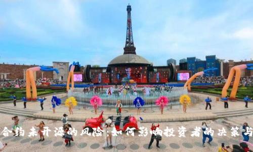 虚拟币合约未开源的风险：如何影响投资者的决策与安全性