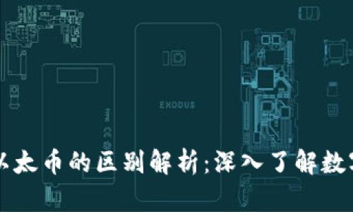 虚拟货币与以太币的区别解析：深入了解数字货币的世界