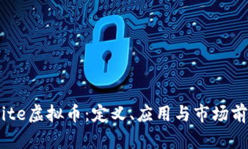 了解Mite虚拟币：定义、应用与市场前景分析