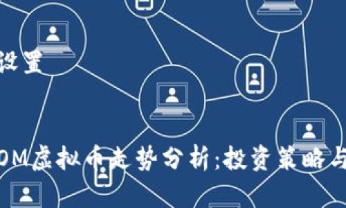 和关键词设置


2023年COM虚拟币走势分析：投资策略与未来预测