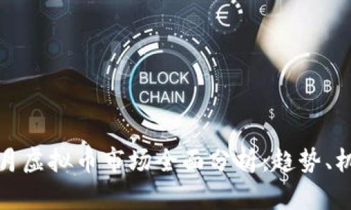 2023年6月虚拟币市场全面分析：趋势、机会与风险