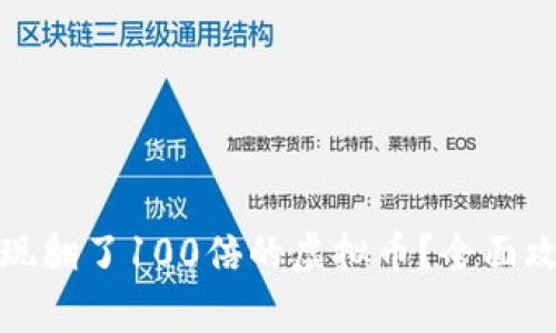 如何安全地提现翻了100倍的虚拟币？全面攻略与注意事项