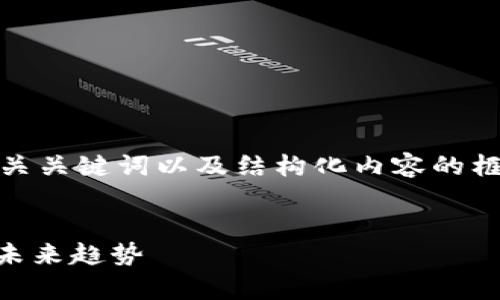 注意: 由于篇幅限制，我会提供一个示例、相关关键词以及结构化内容的框架，同时针对提出的问题给出简要阐述建议。


深入了解UNI虚拟币：使用场景、市场分析与未来趋势