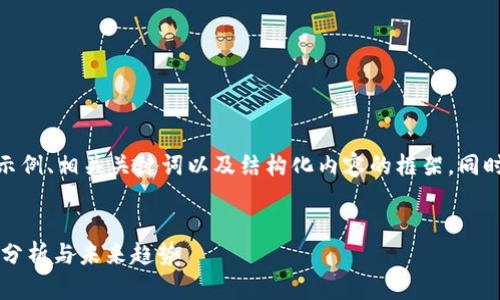 注意: 由于篇幅限制，我会提供一个示例、相关关键词以及结构化内容的框架，同时针对提出的问题给出简要阐述建议。


深入了解UNI虚拟币：使用场景、市场分析与未来趋势