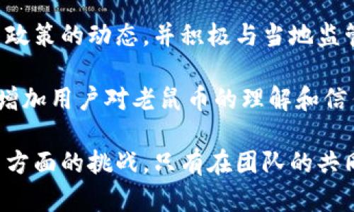 老鼠虚拟币：探索加密货币的另一种可能性
虚拟币, 加密货币, 老鼠币, 区块链技术/guanjianci

在近年来，随着加密货币市场的快速发展，各种新型的虚拟币层出不穷。作为其中一个相对新颖的概念，老鼠虚拟币（Mouse Coin）逐渐引起了人们的关注。这种加密货币不仅在技术上有所创新，还在市场需求和社区支持方面展现了强大的潜力。

本篇文章将深入探讨老鼠虚拟币的起源、技术架构、市场表现以及未来展望，同时也会解答一些与之相关的热门问题，帮助读者全面理解这一新兴的数字资产。

老鼠虚拟币的起源与发展

老鼠虚拟币的起源可追溯至某个区块链技术爱好者的创意，他希望通过这一新型数字货币来普及区块链知识并吸引更多年轻的投资者。通过引入简单易懂的概念以及丰富有趣的社区活动，老鼠币迅速聚集了一批忠实粉丝。

与传统的虚拟币不同，老鼠虚拟币特别注重社区的参与性与互动性，其通过定期举办线上线下的活动来增加用户的黏性。例如，用户可以通过参与问答、分享币讯等活动获取老鼠币的奖励。同时，项目方也积极与一些非盈利性质的组织合作，将部分收益用于公益事业，进一步增强社区的凝聚力。

老鼠虚拟币的技术架构基于以太坊的ERC20标准，旨在实现高效、安全的交易。由于采用了智能合约技术，老鼠币能够实现去中心化的交易机制，用户的交易记录透明且不可篡改。这使得老鼠币在用户信任度方面比一些传统虚拟币表现更加出色。

老鼠虚拟币在市场上的表现

在币圈中，老鼠虚拟币一经推出便吸引了大量投资者的目光。其市值在短时间内迅速攀升，成为众多加密货币交易所中热门的交易资产之一。市场对老鼠虚拟币的凭借主要来源于其背后的积极社区支持，以及其作为新兴币种的潜在增值空间。

分析师指出，老鼠虚拟币之所以能够在市场中获得良好的表现，主要得益于其独特的市场定位和投资者需求的把握。相比于比较成熟的加密货币，老鼠币在价格增长上显得更加灵活，投资者可以在相对较低的成本下参与到其增长中。

此外，老鼠虚拟币的团队管理透明，定期发布项目进展报告，确保所有投资者随时了解币的动态与相关项目进展。这种透明度增强了市场的信任度，吸引了越来越多的投资者关注和参与到老鼠币的生态系统中。

老鼠虚拟币的技术架构

老鼠虚拟币的技术基础源于以太坊的区块链网络，这为其提供了安全的交易环境。老鼠币的智能合约功能使得交易获得了高效和自动化，用户的交易过程大大简化，确保了交易的真实性和可靠性。

老鼠虚拟币的技术团队不断进行创新与升级，以适应快速变化的市场需求。例如，考虑到成本和交易速度问题，团队引入了闪电网络技术，以提升交易效率并减少网络拥堵的可能性。此外，以用户为中心的设计理念贯穿了老鼠币的每一个环节，团队积极向社区和用户征求反馈，将其融入到后续的更新中。

除了基础的交易功能，老鼠币还引入了去中心化金融（DeFi）的相关理念，考虑到用户的多样化需求，推出了作为投资产品的老鼠币质押（Staking）功能，用户可以通过锁定自己的币来获取额外的收益。这不仅帮助用户实现了资产增值，同时也减少了市场流通中的波动性。

未来展望：老鼠虚拟币的前景及可能性

随着对老鼠虚拟币的关注度不断上升，其未来的发展也吸引了众多投资者的目光。分析师普遍认为，老鼠虚拟币的成功并非偶然，而是其背后积极的团队与社区共同推动的结果。

未来，老鼠虚拟币可能会更进一步地与各类游戏、社交媒体项目建立合作，以提升其使用场景。结合NFT（非同质化代币）的流行趋势，老鼠虚拟币有望在数字艺术、游戏道具等领域占有一席之地，通过实际应用推动币的价值提升。

同时，老鼠币的团队也在积极进行技术研发，以不断交易过程，提高用户的体验。随着更多的行业认可与合作，老鼠虚拟币的生态系统将会不断丰富，推动其价值的进一步上升。

常见问题

h41. 老鼠虚拟币与其他虚拟币有哪些区别？/h4

老鼠虚拟币与许多传统虚拟币最大的区别之一在于其社区驱动的特性。老鼠币的兴起得益于一个强大的社区支持，团队通过互动活动和透明的管理方式，吸引了大量用户参与。此外，老鼠币在技术架构上采用了以太坊的智能合约，确保交易的安全性和高效性，这一点在其他虚拟币中并不普遍。

其次，老鼠虚拟币的推广方式与传统虚拟币有所不同。老鼠币不单纯依靠市场炒作，其背后有积极的公益活动和社区支持，这使得币的价值与社区的成长紧密相连。而很多传统的虚拟币往往依赖于离散的投资群体，缺乏持续的凝聚力。

最后，老鼠虚拟币还积极响应市场需求，推出了质押等多种功能，满足用户增值的需求。这种灵活性使得老鼠币在市场上能更容易引起投资者的兴趣。在技术、社区和产品创新方面，老鼠虚拟币都展现出了极大的潜力。

h42. 如何购买和交易老鼠虚拟币？/h4

购买和交易老鼠虚拟币的步骤并不复杂。首先，用户需要前往支持老鼠币交易的加密货币交易所。根据交易所的要求，用户需要创建一个账户并完成身份验证流程。这通常涉及提供用户的个人信息和一些基本的身份验证材料。

一旦账号验证通过，用户可以通过法定货币（如美元、人民币等）购买比特币或以太坊，随后将这些币转入交易所。接下来，用户可以使用比特币或以太坊交换老鼠虚拟币。

交易完成后，用户应将获得的老鼠币转至他们自己的钱包中，以确保资产的安全。如果用户对交易过程不是很熟悉，可以在网上找到许多视频教程和指导，帮助新手顺利完成交易过程。

需要注意的是，涉及加密货币的交易风险较高，用户在交易前应充分了解市场走势与相关风险，并制定合理的投资计划。

h43. 老鼠虚拟币的安全性如何？/h4

老鼠虚拟币的安全性主要依赖于其基于以太坊的区块链技术。区块链的去中心化特性使得所有交易都具有不可篡改和透明的特点，大大降低了被黑客攻击和篡改的风险。此外，老鼠币项目团队在技术安全性方面也持续，定期进行代码审核和漏洞修复。

用户在进行任何虚拟币交易时，也应提高警惕，切勿将私钥、助记词等敏感信息透露给他人。同时，使用硬件钱包或安全的钱包软件储存老鼠币，可进一步保障其资产安全。

在使用中央化交易所时，建议用户选择知名度高、评价好的交易平台，以减少由于交易所安全漏洞造成的潜在损失。同时，定期更新密码、启用双重认证等也是保护账户安全的重要措施。

h44. 未来老鼠虚拟币可能面临的挑战？/h4

尽管老鼠虚拟币在市场上表现良好，但其未来发展仍面临诸多挑战。首先，市场竞争异常激烈，各类新兴虚拟币层出不穷，老鼠虚拟币需要不断创新以保持其竞争优势。如何在快速变化的市场中脱颖而出，将是其团队需要重点考虑的问题。

其次，随着政策的不断变化，各国对加密货币的监管态度各异，适应并遵守不同地区的法律法规将成为一大挑战。团队需要时刻关注各国政策的动态，并积极与当地监管机构进行沟通，确保老鼠币的合规性。

最后，用户的教育程度也对老鼠币的长期发展息息相关。当前市场中仍有不少潜在用户对加密货币的认知程度不高，如何通过各种途径增加用户对老鼠币的理解和信任，也是项目未来发展的重要方向。持续开展社区活动和教育培训，将有助于增强用户的信任，提高老鼠虚拟币的市场接受度。

综上所述，老鼠虚拟币作为一种新兴的数字资产，尽管在市场上展现出了强劲的增长势头，但仍面临着来自市场、法律以及用户教育等多方面的挑战。只有在团队的共同努力下，它才能实现长期的可持续发展。