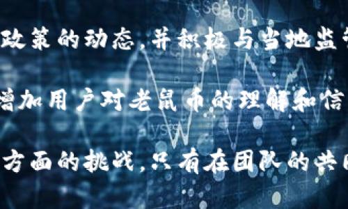 老鼠虚拟币：探索加密货币的另一种可能性
虚拟币, 加密货币, 老鼠币, 区块链技术/guanjianci

在近年来，随着加密货币市场的快速发展，各种新型的虚拟币层出不穷。作为其中一个相对新颖的概念，老鼠虚拟币（Mouse Coin）逐渐引起了人们的关注。这种加密货币不仅在技术上有所创新，还在市场需求和社区支持方面展现了强大的潜力。

本篇文章将深入探讨老鼠虚拟币的起源、技术架构、市场表现以及未来展望，同时也会解答一些与之相关的热门问题，帮助读者全面理解这一新兴的数字资产。

老鼠虚拟币的起源与发展

老鼠虚拟币的起源可追溯至某个区块链技术爱好者的创意，他希望通过这一新型数字货币来普及区块链知识并吸引更多年轻的投资者。通过引入简单易懂的概念以及丰富有趣的社区活动，老鼠币迅速聚集了一批忠实粉丝。

与传统的虚拟币不同，老鼠虚拟币特别注重社区的参与性与互动性，其通过定期举办线上线下的活动来增加用户的黏性。例如，用户可以通过参与问答、分享币讯等活动获取老鼠币的奖励。同时，项目方也积极与一些非盈利性质的组织合作，将部分收益用于公益事业，进一步增强社区的凝聚力。

老鼠虚拟币的技术架构基于以太坊的ERC20标准，旨在实现高效、安全的交易。由于采用了智能合约技术，老鼠币能够实现去中心化的交易机制，用户的交易记录透明且不可篡改。这使得老鼠币在用户信任度方面比一些传统虚拟币表现更加出色。

老鼠虚拟币在市场上的表现

在币圈中，老鼠虚拟币一经推出便吸引了大量投资者的目光。其市值在短时间内迅速攀升，成为众多加密货币交易所中热门的交易资产之一。市场对老鼠虚拟币的凭借主要来源于其背后的积极社区支持，以及其作为新兴币种的潜在增值空间。

分析师指出，老鼠虚拟币之所以能够在市场中获得良好的表现，主要得益于其独特的市场定位和投资者需求的把握。相比于比较成熟的加密货币，老鼠币在价格增长上显得更加灵活，投资者可以在相对较低的成本下参与到其增长中。

此外，老鼠虚拟币的团队管理透明，定期发布项目进展报告，确保所有投资者随时了解币的动态与相关项目进展。这种透明度增强了市场的信任度，吸引了越来越多的投资者关注和参与到老鼠币的生态系统中。

老鼠虚拟币的技术架构

老鼠虚拟币的技术基础源于以太坊的区块链网络，这为其提供了安全的交易环境。老鼠币的智能合约功能使得交易获得了高效和自动化，用户的交易过程大大简化，确保了交易的真实性和可靠性。

老鼠虚拟币的技术团队不断进行创新与升级，以适应快速变化的市场需求。例如，考虑到成本和交易速度问题，团队引入了闪电网络技术，以提升交易效率并减少网络拥堵的可能性。此外，以用户为中心的设计理念贯穿了老鼠币的每一个环节，团队积极向社区和用户征求反馈，将其融入到后续的更新中。

除了基础的交易功能，老鼠币还引入了去中心化金融（DeFi）的相关理念，考虑到用户的多样化需求，推出了作为投资产品的老鼠币质押（Staking）功能，用户可以通过锁定自己的币来获取额外的收益。这不仅帮助用户实现了资产增值，同时也减少了市场流通中的波动性。

未来展望：老鼠虚拟币的前景及可能性

随着对老鼠虚拟币的关注度不断上升，其未来的发展也吸引了众多投资者的目光。分析师普遍认为，老鼠虚拟币的成功并非偶然，而是其背后积极的团队与社区共同推动的结果。

未来，老鼠虚拟币可能会更进一步地与各类游戏、社交媒体项目建立合作，以提升其使用场景。结合NFT（非同质化代币）的流行趋势，老鼠虚拟币有望在数字艺术、游戏道具等领域占有一席之地，通过实际应用推动币的价值提升。

同时，老鼠币的团队也在积极进行技术研发，以不断交易过程，提高用户的体验。随着更多的行业认可与合作，老鼠虚拟币的生态系统将会不断丰富，推动其价值的进一步上升。

常见问题

h41. 老鼠虚拟币与其他虚拟币有哪些区别？/h4

老鼠虚拟币与许多传统虚拟币最大的区别之一在于其社区驱动的特性。老鼠币的兴起得益于一个强大的社区支持，团队通过互动活动和透明的管理方式，吸引了大量用户参与。此外，老鼠币在技术架构上采用了以太坊的智能合约，确保交易的安全性和高效性，这一点在其他虚拟币中并不普遍。

其次，老鼠虚拟币的推广方式与传统虚拟币有所不同。老鼠币不单纯依靠市场炒作，其背后有积极的公益活动和社区支持，这使得币的价值与社区的成长紧密相连。而很多传统的虚拟币往往依赖于离散的投资群体，缺乏持续的凝聚力。

最后，老鼠虚拟币还积极响应市场需求，推出了质押等多种功能，满足用户增值的需求。这种灵活性使得老鼠币在市场上能更容易引起投资者的兴趣。在技术、社区和产品创新方面，老鼠虚拟币都展现出了极大的潜力。

h42. 如何购买和交易老鼠虚拟币？/h4

购买和交易老鼠虚拟币的步骤并不复杂。首先，用户需要前往支持老鼠币交易的加密货币交易所。根据交易所的要求，用户需要创建一个账户并完成身份验证流程。这通常涉及提供用户的个人信息和一些基本的身份验证材料。

一旦账号验证通过，用户可以通过法定货币（如美元、人民币等）购买比特币或以太坊，随后将这些币转入交易所。接下来，用户可以使用比特币或以太坊交换老鼠虚拟币。

交易完成后，用户应将获得的老鼠币转至他们自己的钱包中，以确保资产的安全。如果用户对交易过程不是很熟悉，可以在网上找到许多视频教程和指导，帮助新手顺利完成交易过程。

需要注意的是，涉及加密货币的交易风险较高，用户在交易前应充分了解市场走势与相关风险，并制定合理的投资计划。

h43. 老鼠虚拟币的安全性如何？/h4

老鼠虚拟币的安全性主要依赖于其基于以太坊的区块链技术。区块链的去中心化特性使得所有交易都具有不可篡改和透明的特点，大大降低了被黑客攻击和篡改的风险。此外，老鼠币项目团队在技术安全性方面也持续，定期进行代码审核和漏洞修复。

用户在进行任何虚拟币交易时，也应提高警惕，切勿将私钥、助记词等敏感信息透露给他人。同时，使用硬件钱包或安全的钱包软件储存老鼠币，可进一步保障其资产安全。

在使用中央化交易所时，建议用户选择知名度高、评价好的交易平台，以减少由于交易所安全漏洞造成的潜在损失。同时，定期更新密码、启用双重认证等也是保护账户安全的重要措施。

h44. 未来老鼠虚拟币可能面临的挑战？/h4

尽管老鼠虚拟币在市场上表现良好，但其未来发展仍面临诸多挑战。首先，市场竞争异常激烈，各类新兴虚拟币层出不穷，老鼠虚拟币需要不断创新以保持其竞争优势。如何在快速变化的市场中脱颖而出，将是其团队需要重点考虑的问题。

其次，随着政策的不断变化，各国对加密货币的监管态度各异，适应并遵守不同地区的法律法规将成为一大挑战。团队需要时刻关注各国政策的动态，并积极与当地监管机构进行沟通，确保老鼠币的合规性。

最后，用户的教育程度也对老鼠币的长期发展息息相关。当前市场中仍有不少潜在用户对加密货币的认知程度不高，如何通过各种途径增加用户对老鼠币的理解和信任，也是项目未来发展的重要方向。持续开展社区活动和教育培训，将有助于增强用户的信任，提高老鼠虚拟币的市场接受度。

综上所述，老鼠虚拟币作为一种新兴的数字资产，尽管在市场上展现出了强劲的增长势头，但仍面临着来自市场、法律以及用户教育等多方面的挑战。只有在团队的共同努力下，它才能实现长期的可持续发展。