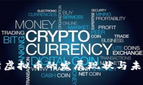 北京证交所虚拟币的发展现状与未来趋势分析