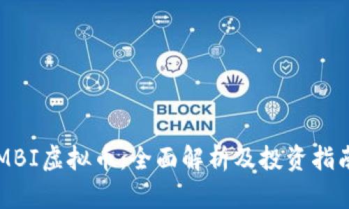 MBI虚拟币：全面解析及投资指南