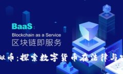 合肥公安虚拟币：探索数