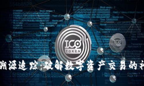 虚拟币溯源追踪：破解数字资产交易的神秘面纱