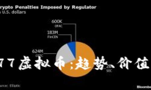 深入解析777虚拟币：趋势、价值与投资机会