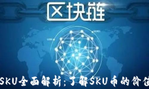 
虚拟币SKU全面解析：了解SKU币的价值与前景