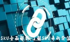 虚拟币SKU全面解析：了解