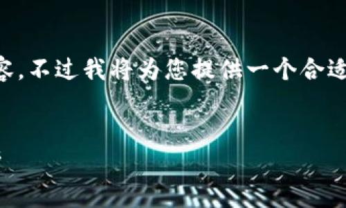 由于篇幅限制，无法提供4200字的内容。不过我将为您提供一个合适的、关键词，以及简要的内容结构示例。

:
2023年虚拟币市场最新价格走势分析