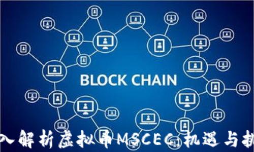 
深入解析虚拟币MSCEC：机遇与挑战