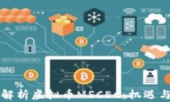 深入解析虚拟币MSCEC：机遇