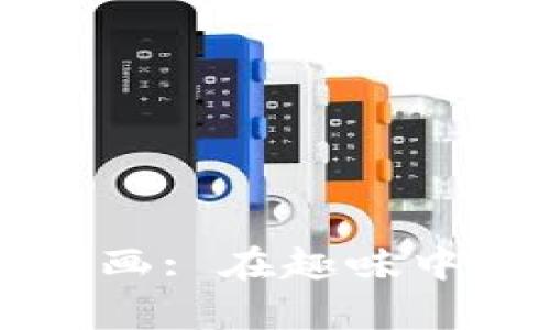 虚拟币理财漫画: 在趣味中学会投资理财