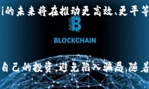    解析虚拟币DeFi骗局：保护你的投资，避免损失  / 

 guanjianci  DeFi, 虚拟币, 投资风险, 骗局  /guanjianci 

---

### 1. 什么是DeFi？为什么会吸引投资者？

去中心化金融（DeFi）是基于区块链技术构建的一种新颖金融服务模式，允许用户在不依赖中介的情况下进行财务操作。DeFi的核心理念是开放、透明以及可访问性，任何人只需拥有网络连接就可以参与。

DeFi的兴起不仅使得传统金融中的复杂过程变得简单，还大大降低了进入门槛。用户可以在去中心化交易所（DEX）上交易加密货币、提供流动性、获取借贷服务以及通过各种投资产品获得收益。

这种创新的金融服务模式吸引了大量投资者，特别是那些希望在加密市场中取得更高收益的投资者。然而，随着投资者涌入DeFi领域，一些不法分子也开始利用投机者的贪婪与无知来操控市场，甚至通过诈骗方式获取巨额财富。

### 2. DeFi骗局的常见类型

在DeFi领域，有几种常见的骗局，这些骗局的手法多种多样，投资者需要提高警惕，识别潜在的风险。

#### 2.1. 泡沫和Ponzi Scheme

一些项目以极高的回报率吸引投资者，实际上他们的业务并没有可持续性。投资者投入的资金往往用来支付之前投资者的收益，这种模式称为庞氏骗局（Ponzi Scheme）。而随着新投资者的减少，这种模式最终会崩溃，留下投资者面对巨额损失。

#### 2.2. 非法代币和虚假项目

市场上不乏一些新推出的代币，没有真实的产品或服务支持其价值。这些非法代币往往打着“快速致富”的旗号，宣传夸大的投资回报，而实际情况是其背后并不具备任何合法性或可行性。投资者需要具备判断能力，以避免遭受损失。

#### 2.3. 代码漏洞与黑客攻击

尽管区块链技术被认为是安全的，但并不意味着所有的DeFi项目都是免疫的。许多DeFi推广的智能合约存在代码漏洞，黑客可利用这些漏洞进行攻击，盗取用户代币。因此，在参与任何DeFi项目之前，投资者有必要检查代码是否经过审计，以降低风险。

### 3. 如何保护自己免受DeFi骗局的侵害？

要在DeFi领域安全投资，投资者需要采取一系列预防措施，以确保他们的资金不遭受损失。

#### 3.1. 做好功课

了解项目背景是投资DeFi的第一步。投资者应关注项目团队的背景、项目的白皮书以及路演情况。合法和可信赖的项目通常会提供详尽的文档和透明的信息，投资者在参与前应仔细研读。

#### 3.2. 避免高收益诱惑

通常情况下，超过市场正常范围的高额收益预告都是警示信号。投资者应保持理性，避免因贪心而冲动投资。在考虑投资时，应关注项目的可持续性和合规性，而不是被短期高回报的承诺所吸引。

#### 3.3. 了解技术风险

区块链技术与传统金融有着本质的不同，投资者需要具备一定的技术理解。了解去中心化金融的运行机制、智能合约的工作原理及潜在风险，是保障自身资产安全的重要环节。

#### 3.4. 使用信誉好的平台

选择知名且信誉良好的交易平台进行交易。可以参考其他用户的评价和使用经验，确保交易平台提供有效的安全措施和技术支持。

### 4. 可能的相关问题

#### 4.1. 怎样辨别一个DeFi项目是否可信？

许多投资者在面对众多DeFi项目时可能会觉得无从下手。首先，关注项目的透明度以及团队的背景非常重要。可信的项目通常会有创始人以及团队成员的真实资料，并且会公开其代码让社区审计。

同时，衡量项目的活跃度也有助于判断其可信度。例如，是否有开发者积极维护和更新？用户社区的反馈如何？项目在区块链行业的影响力和认可度也是关键因素。

此外，靠谱的项目通常会经过专业的审计机构进行代码审核。这种审核能够发现潜在的安全漏洞，并向用户发放证书，加深投资者的信任。

#### 4.2. 面对被骗的情况，应该如何应对？

一旦发现自己可能被骗，首先要冷静下来，立即检查账户及交易记录，确保自身资产的安全。接下来，若资金尚在控制之中，应尽快转移投资至安全钱包。

若已经受到严重损失，投资者可以尝试向平台或相关方申请补偿，或者通报执法机关。尽管追回资金的难度极大，但及时采取措施仍有可能帮助减少损失。

同时，也应增强自我防范意识，以避免未来再次遭受类似的损失。投资者可以借此机会学习更多关于如何识别骗局的知识，并加强对市场趋势的研究。

#### 4.3. DeFi未来的前景如何？

DeFi作为当今金融科技的热门领域，未来的发展潜力依然很大。随着技术的进步、用户需求的增加以及对透明性和去中心化的认同，DeFi项目将会继续演化。

此外，许多传统金融机构也开始关注DeFi领域，探索如何将区块链技术和去中心化理念融入现有的金融体系中。因此，DeFi与传统金融之间的界限可能会逐渐模糊，未来将会提供更多元化的金融产品与服务。

但是，随着DeFi市场的扩大，骗局和风险也会随之增加。因此，对于投资者而言，在抓住机会的同时，了解和识别风险仍旧至关重要。持续关注行业动态，以及参与相关的专业课程和讨论，将有助于深度理解这一新兴的金融领域。

#### 4.4. DeFi的主要应用场景有哪些？

去中心化金融的应用场景众多，涵盖了借贷、交易、保险等多个方面。用户可以通过各种DeFi应用，以极低的交易费用完成原本需要数天甚至数周才能实现的金融交易。

其中，借贷平台是DeFi中最受欢迎的应用之一。用户可直接通过智能合约进行借贷，无需像传统银行一样繁杂的审核流程。TradeFi平台也会根据市场需求提供流动性与借贷利息，用户不再受到传统金融系统的限制。

此外，去中心化交易所（DEX）使用户能够在没有中介机构的情况下进行加密资产交易。用户可以直接在其钱包中进行交易，安全性大幅提升，同时提供了更多的资金流动性。

其他应用如预测市场、合成资产、保险等也在利用DeFi技术进行创新，逐渐改变着个体和企业的金融生态。因此，DeFi的未来将在推动更高效、更平等的金融服务上，继续发挥重要作用。

---

总结来说，虚拟币DeFi虽然带来许多投资机会，但也伴随着显著的风险。参与者必须保持警惕，积极采取措施来保护自己的投资，避免陷入骗局。随着DeFi市场的发展，关注技术进步和行业动态，以及不断提高自身的风险识别能力，将是每个投资者实现成功的关键。