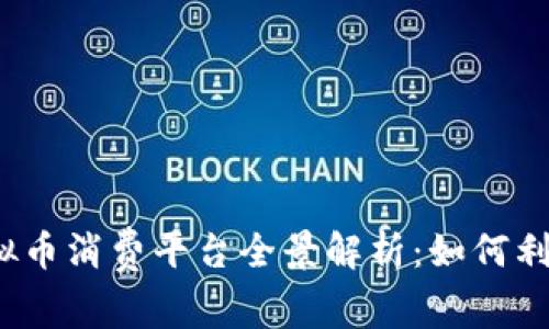 2023年国外免费虚拟币消费平台全景解析：如何利用数字货币消费生活