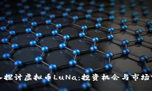 深入探讨虚拟币LuNa：投资机会与市场前景