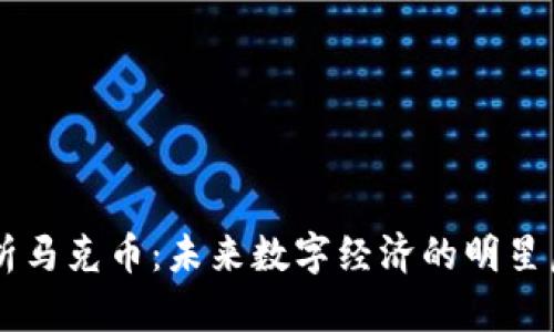 深入解析马克币：未来数字经济的明星虚拟货币