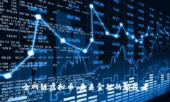 全网链虚拟币：未来金融