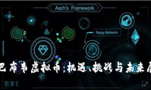 津巴布韦虚拟币：机遇、挑战与未来展望