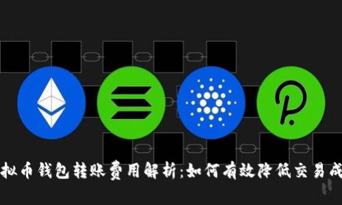 虚拟币钱包转账费用解析：如何有效降低交易成本