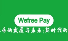 印度虚拟币的发展与未来