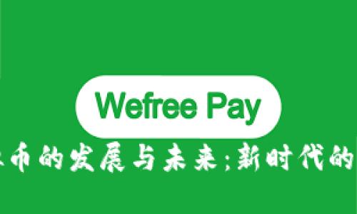 印度虚拟币的发展与未来：新时代的金融革命