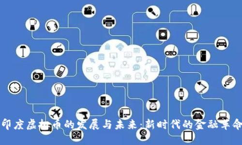 印度虚拟币的发展与未来：新时代的金融革命