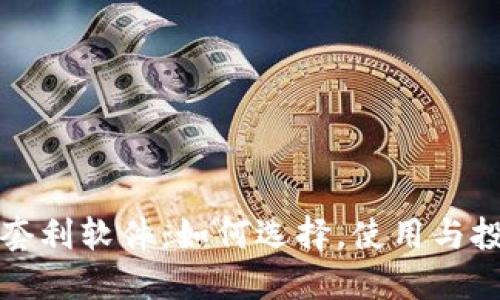 虚拟币套利软件：如何选择，使用与投资策略