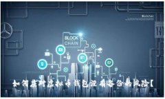 如何应对虚拟币钱包没有