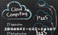  虚拟币交易所第一时间买