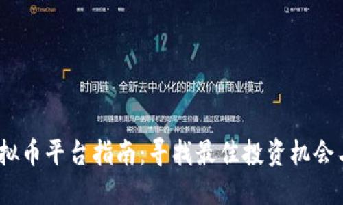 2023年中国虚拟币平台指南：寻找最佳投资机会与安全交易环境