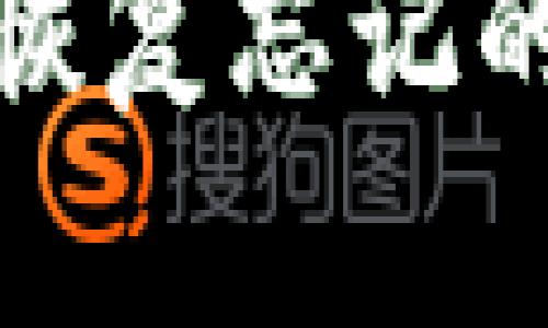 如何安全地恢复忘记的虚拟币密码