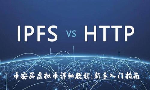 币安买虚拟币详细教程：新手入门指南