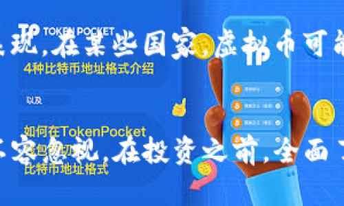   虚拟币YT：探索新一代数字货币的未来与投资机会 / 

 guanjianci 虚拟币, YT, 数字货币, 投资机会 /guanjianci 

虚拟币YT概述
虚拟币, 也称为加密货币，是数据编码的货币，利用区块链技术来保证交易的安全性与透明度。随着科技的快速发展和数字化转型的推进，虚拟币逐渐成为现代金融消费的一部分。在众多虚拟币中，YT凭借其独特的技术与创新理念，引起了投资者的广泛关注。本文将深入探讨YT的基础知识、市场表现、投资机会以及它与其它数字货币的区别。

什么是虚拟币YT？
虚拟币YT是一种基于区块链技术的数字货币，其背后的核心理念是为用户提供一个去中心化、安全且高效的交易平台。YT旨在解决传统金融机构带来的交易延迟和高昂的手续费问题，尤其是在跨境支付和小额支付场景中，YT显示出其优越性。
YT的独特之处在于其技术架构和社区支持。它基于新一代的区块链技术，不仅提高了交易的隐私性和安全性，还有效地降低了交易成本。此外，YT的社区由一群热爱技术和金融创新的人组成，积极推动其发展与应用。

虚拟币YT的市场表现
随着越来越多的用户开始接受虚拟币，YT的市场表现也逐渐走强。根据市场数据，YT在推出后的短时间内吸引了大量投资者，市值迅速上升。此外，随着区块链技术的不断完善，YT的交易量持续增长，逐渐成为市场中的重要力量。
然而，如同其它数字货币，YT的价格波动性较大。投资者需要关注市场动态，同时关注技术更新和政策走向。例如，在某些国家，针对虚拟货币的监管政策可能会影响其市场表现。因此，投资者在进入市场前，需认真分析和研究。

投资虚拟币YT的机会
投资虚拟币YT提供了多种机会。首先，随着更多商业实体开始接受虚拟币支付，YT作为交易媒介的应用场景逐渐扩大。其次，YT的技术创新为开发新应用提供了基础，为开发者带来无限可能。最后，由于全球对数字货币的接受度越来越高，长期看，YT的投资价值也值得期待。
然而，投资虚拟币并非没有风险，价格的剧烈波动可能导致投资者账面资金的损失。此外，虚拟币市场还处于相对不成熟的阶段，各类骗局和不法行为也对投资者构成威胁。因此，投资者需具备足够的知识储备，保持理性，制定科学合理的投资策略。

虚拟币YT与其他数字货币的对比
与比特币、以太坊等主流虚拟币相比，YT在技术和功能上有其独特之处。例如，YT的交易速度相比其他币种要快，费用也更低，尤其适合日常小额交易。此外，YT的隐私保护措施十分完善，确保用户交易信息的安全。
另外，YT的社区活跃度也相对较高，这对于币种的推广和认可有正面影响。投资者在选择虚拟币时，可以将YT与其他币种进行综合对比，了解它们各自的优缺点，从而做出更明智的投资决策。

相关问题一：虚拟币投资的风险与收益
虚拟币市场的高收益吸引了大量投资者，但同时也伴随较高的风险。首先，虚拟币的市场波动性极大，可能在短时间内出现巨幅上涨或下跌，投资者需对风险有足够的认识。此外，由于缺乏完善的监管机制，虚拟币投资也容易面临诈骗和盗窃风险。建议投资者在进入市场前，充分了解相关知识，制定具体的投资计划与止损措施。

相关问题二：如何选择虚拟币进行投资？
在选择投资的虚拟币时，投资者需要考虑多个因素，包括市值、技术背景、社区支持、应用场景等。首先，市值较大的币种通常具有更好的流动性与相对稳定性，更适合新手投资。其次，了解币种的技术背景与开发团队，确保其持续性与创新性。此外，关注该币种的社区活动和用户反馈，了解市场的真实状况。最重要的是，切勿盲目跟风投资，要根据自身的风险承受能力做出理性的决策。

相关问题三：虚拟币的未来发展趋势
虚拟币作为新兴事物，其发展趋势备受关注。未来，随着区块链技术的进一步成熟，虚拟币将有望在各个领域得到更广泛的应用。例如，金融行业将利用虚拟币简化跨境支付流程，提高效率，同时降低成本。此外，随着更多商家接纳虚拟币，在线支付和日常消费也将逐步转向虚拟币支付。预计未来，虚拟币市场将持续扩张，吸引更多投资者与用户参与其中。

相关问题四：国家政策对虚拟币市场的影响
国家政策对虚拟币市场的影响不可忽视。近年来，全球多个国家开始对虚拟币实施不同程度的监管措施，以保护投资者与市场秩序。这些政策可能会直接影响虚拟币的合法性与市场表现。在某些国家，虚拟币可能被视为合法支付方式，而在另一些国家可能面临禁令或限制。因此，投资者在制定投资计划时，需关注所在国家的政策变化，及时调整策略以应对市场动态和政策风险。

总结
虚拟币YT作为一种新兴的数字货币，凭借其独特的优势和市场表现吸引了越来越多的关注。虽然投资虚拟币存在一定的风险，但随着人们对数字货币认知的加深，投资机会与潜力也不容忽视。在投资之前，全面了解虚拟币的基本知识、市场动态以及相关风险，将有助于投资者做出理性的决策。无论是选择投资虚拟币YT，还是其他数字货币，都要谨记保持理性投资，制定清晰的投资目标和策略。