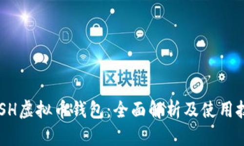 QASH虚拟币钱包：全面解析及使用技巧