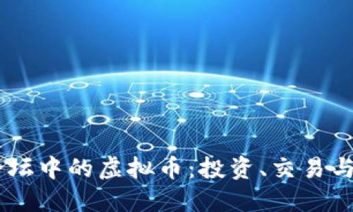 探究DZ论坛中的虚拟币：投资、交易与社区生态
