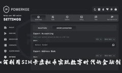 如何利用SIM卡虚拟币实现